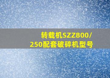 转载机SZZ800/250配套破碎机型号