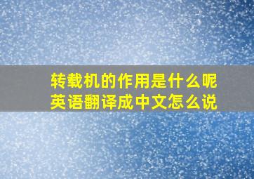 转载机的作用是什么呢英语翻译成中文怎么说