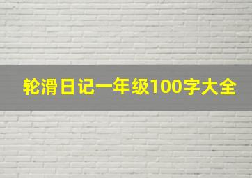 轮滑日记一年级100字大全