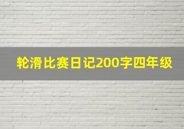 轮滑比赛日记200字四年级