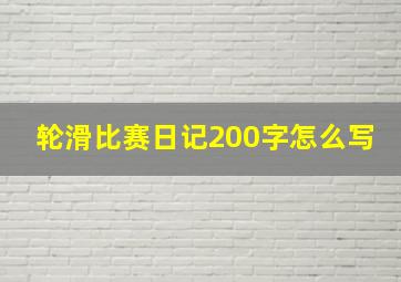 轮滑比赛日记200字怎么写