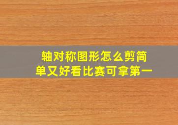 轴对称图形怎么剪简单又好看比赛可拿第一