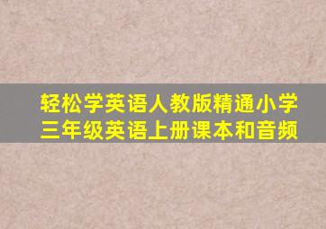 轻松学英语人教版精通小学三年级英语上册课本和音频