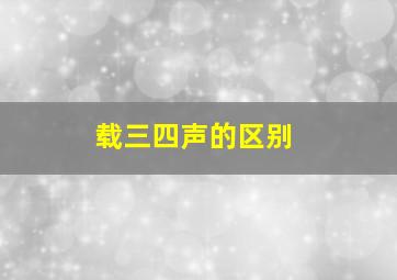 载三四声的区别