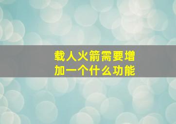 载人火箭需要增加一个什么功能