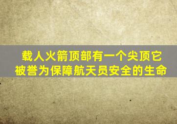 载人火箭顶部有一个尖顶它被誉为保障航天员安全的生命