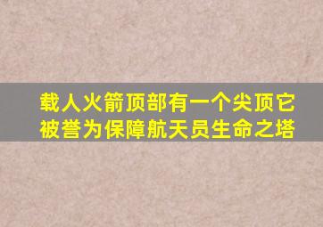 载人火箭顶部有一个尖顶它被誉为保障航天员生命之塔