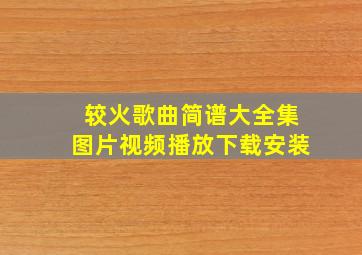 较火歌曲简谱大全集图片视频播放下载安装