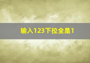 输入123下拉全是1