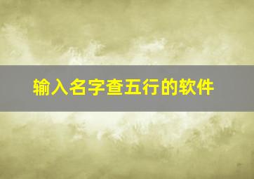 输入名字查五行的软件