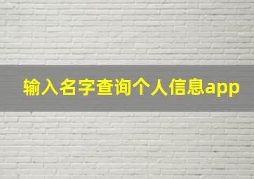 输入名字查询个人信息app