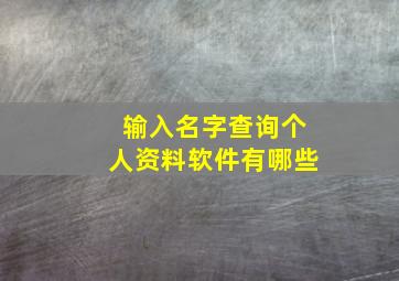 输入名字查询个人资料软件有哪些