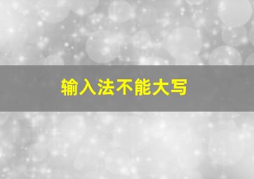 输入法不能大写