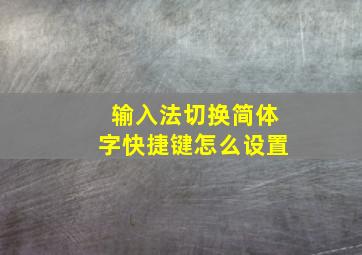 输入法切换简体字快捷键怎么设置