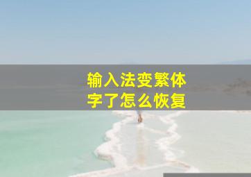 输入法变繁体字了怎么恢复