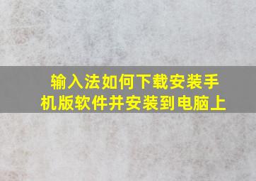 输入法如何下载安装手机版软件并安装到电脑上