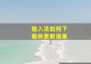 输入法如何下载林更新语录