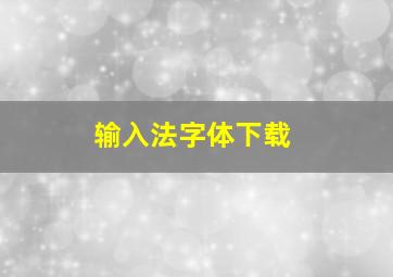 输入法字体下载