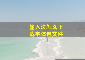 输入法怎么下载字体包文件