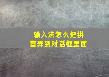 输入法怎么把拼音弄到对话框里面