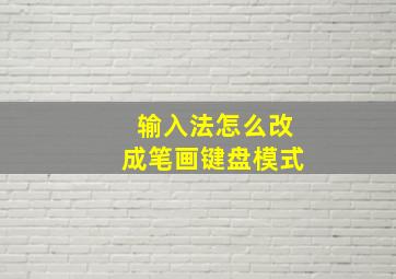 输入法怎么改成笔画键盘模式