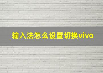 输入法怎么设置切换vivo