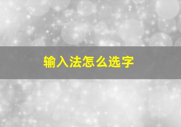 输入法怎么选字