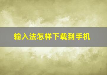 输入法怎样下载到手机