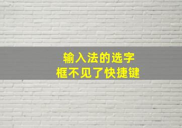 输入法的选字框不见了快捷键