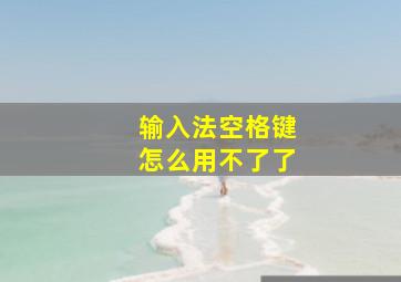 输入法空格键怎么用不了了