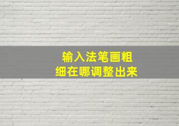 输入法笔画粗细在哪调整出来