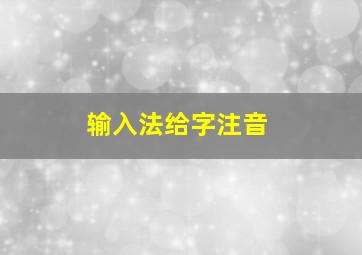 输入法给字注音