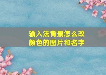 输入法背景怎么改颜色的图片和名字