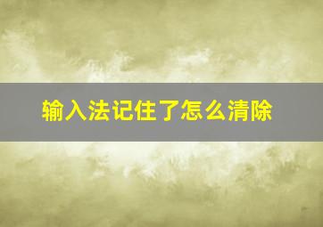 输入法记住了怎么清除