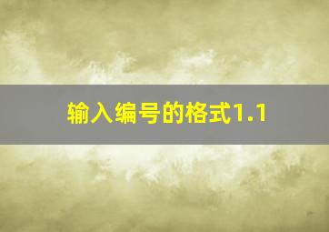 输入编号的格式1.1