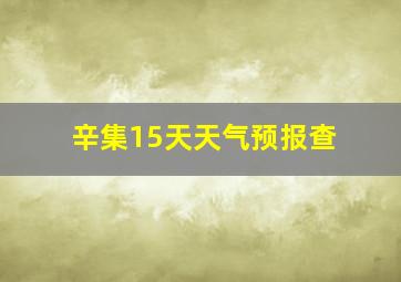 辛集15天天气预报查