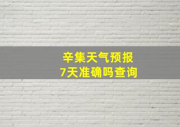 辛集天气预报7天准确吗查询