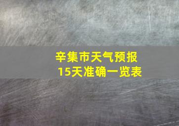 辛集市天气预报15天准确一览表