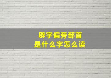 辟字偏旁部首是什么字怎么读