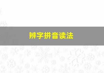 辨字拼音读法