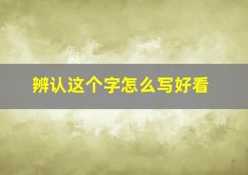 辨认这个字怎么写好看