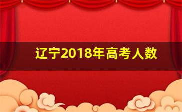 辽宁2018年高考人数