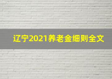 辽宁2021养老金细则全文