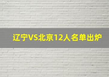 辽宁VS北京12人名单出炉