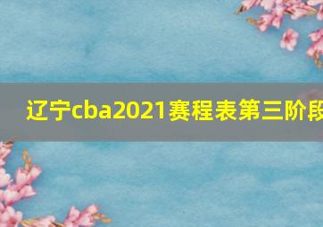 辽宁cba2021赛程表第三阶段