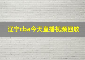 辽宁cba今天直播视频回放