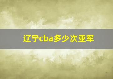 辽宁cba多少次亚军