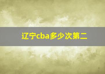 辽宁cba多少次第二