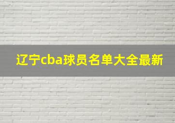 辽宁cba球员名单大全最新