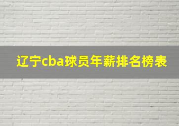 辽宁cba球员年薪排名榜表